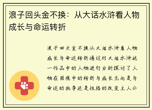 浪子回头金不换:从大话水浒看人物成长与命运转折