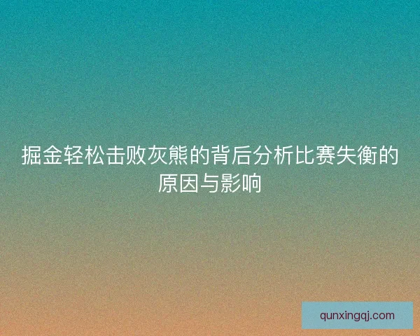 掘金轻松击败灰熊的背后分析比赛失衡的原因与影响