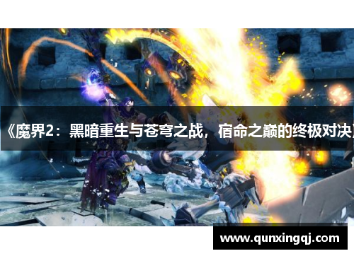 《魔界2：黑暗重生与苍穹之战，宿命之巅的终极对决》