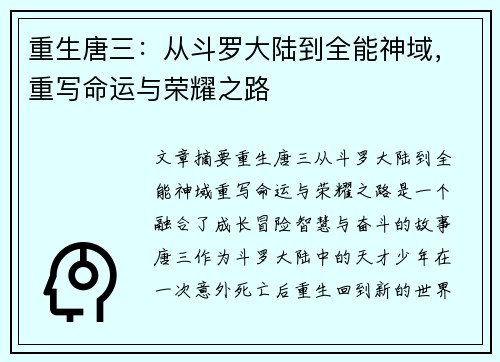 重生唐三：从斗罗大陆到全能神域，重写命运与荣耀之路