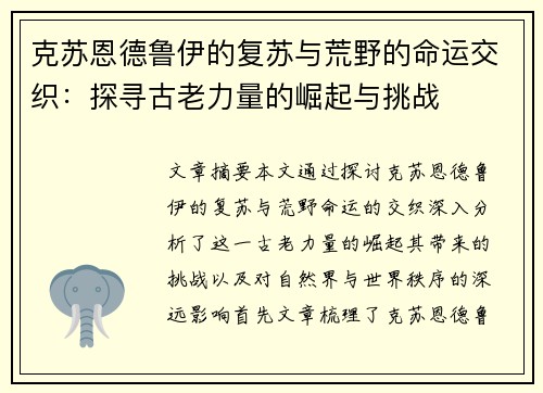 克苏恩德鲁伊的复苏与荒野的命运交织：探寻古老力量的崛起与挑战