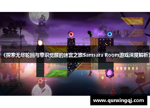 《探索无尽轮回与意识觉醒的迷宫之旅Samsara Room游戏深度解析》